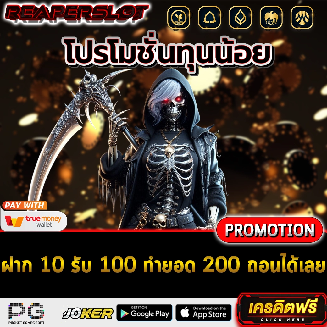 ฝาก 10 รับ 100 ทำยอด 200 ถอนได้เลย