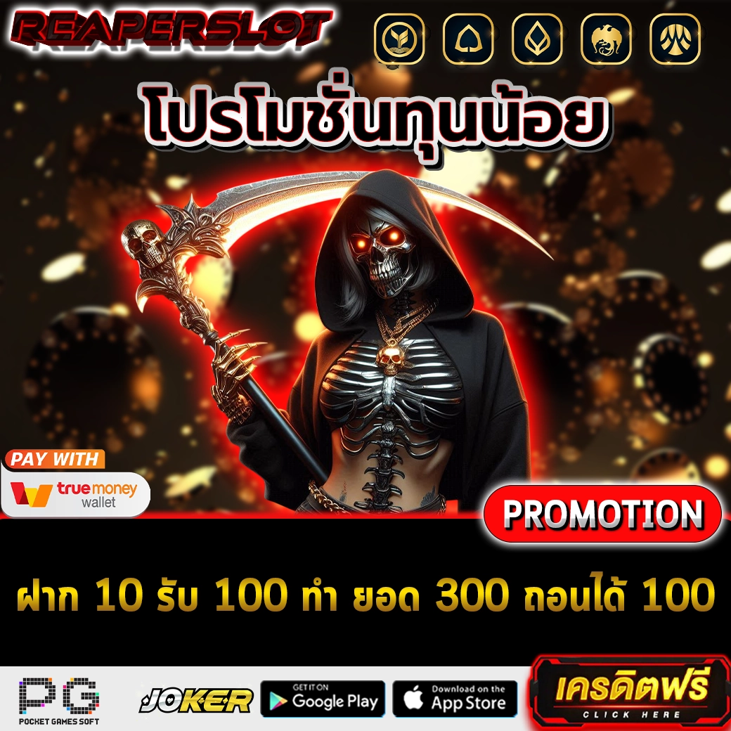 ฝาก 10 รับ 100 ทํา ยอด 300 ถอนได้ 100