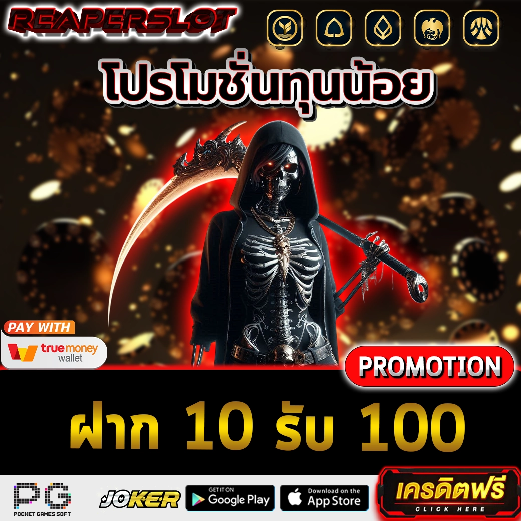 ฝาก 10 รับ 100