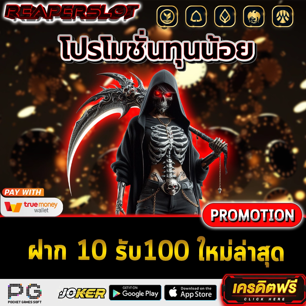 ฝาก 10 รับ100 ใหม่ล่าสุด