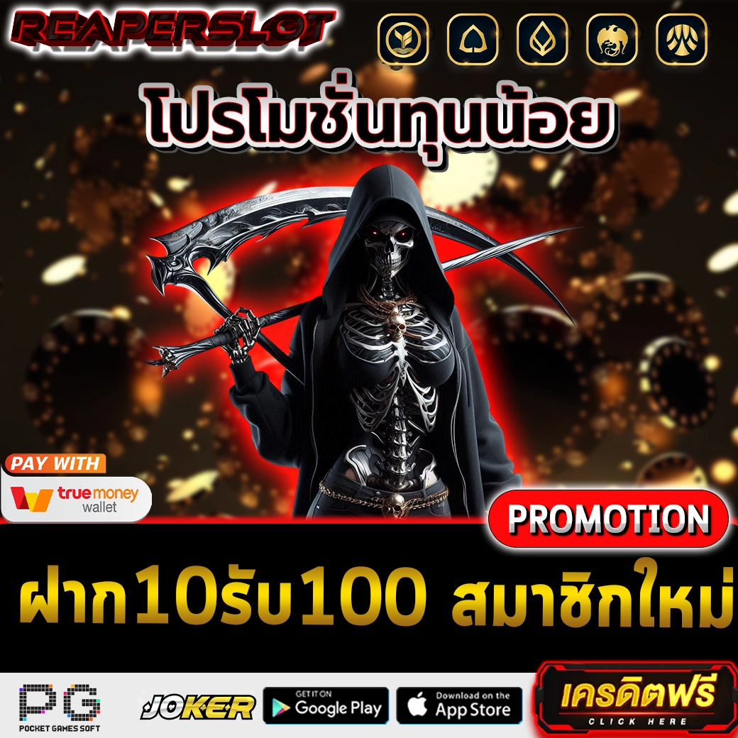 ฝาก10รับ100 สมาชิกใหม่
