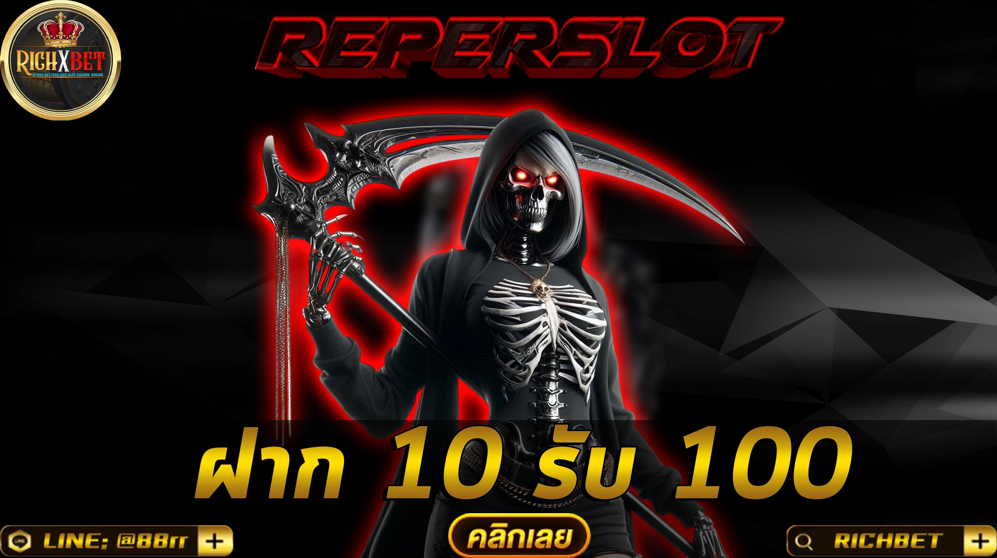 ฝาก10รับ100