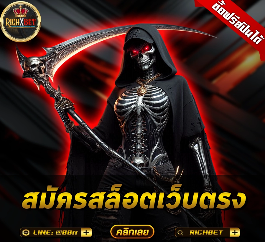 สมัครสล็อตเว็บตรง