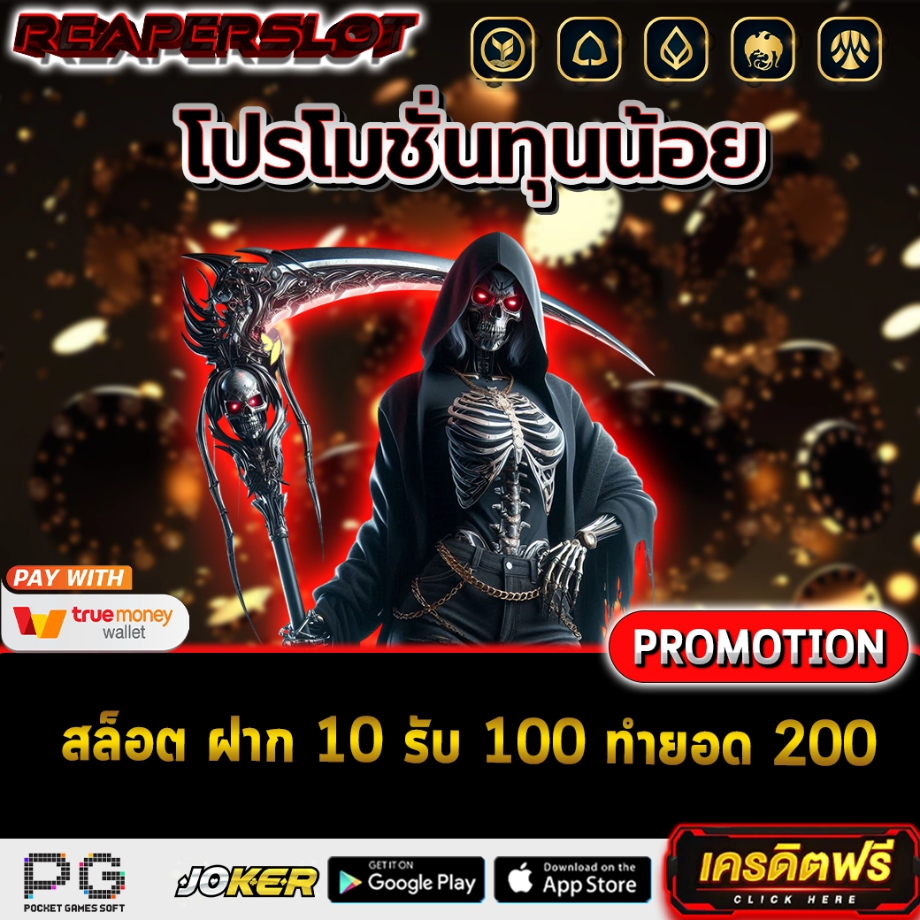 สล็อต ฝาก 10 รับ 100 ทำยอด 200