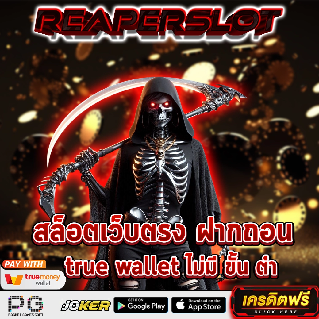 สล็อตเว็บตรง ฝากถอน true wallet ไม่มี ขั้น ต่ํา