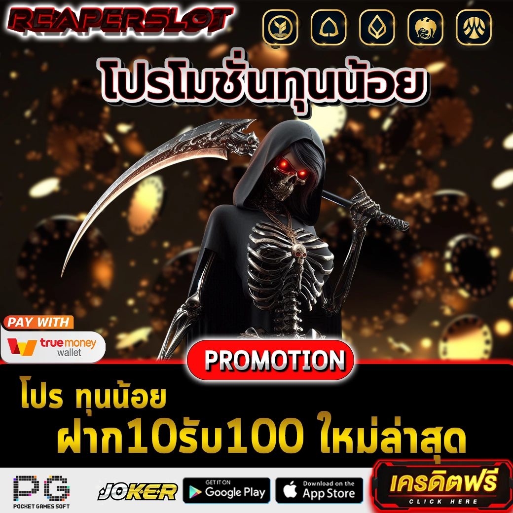 โปร ทุนน้อย ฝาก10รับ100 ใหม่ล่าสุด