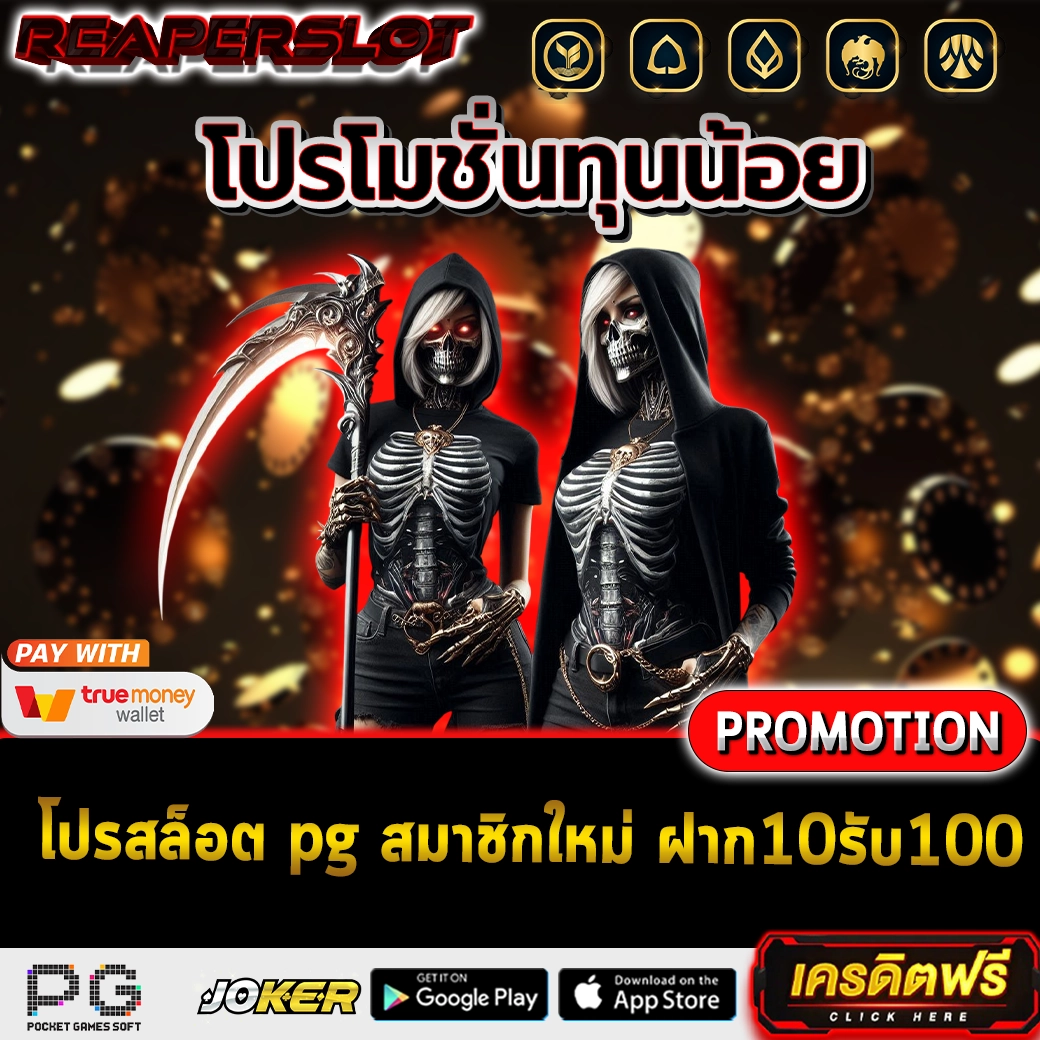 โปรสล็อต pg สมาชิกใหม่ ฝาก10รับ100